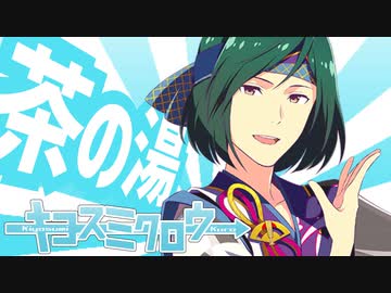 キヨスミクロウ【音MAD】