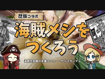 カリブ海賊の定番メニュー「サルマガンディー」を作ってみよう！【歴飯コラボ】