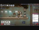 【Oxygen Not Included】第7回　動物を飼おう　じっくり気分転換　オキシゲンノットインクルーディッド