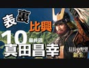 表裏比興の者！真田昌幸で天下を目指す【信長の野望・新生（真田家・上級）】（Part10）（最終回）（実況）