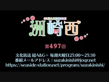 洲崎西 第497回放送（2023.01.31）