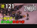 1000体のゾンビから巨大拠点を奪還せよ[Project Zomboid]：121