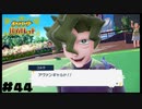 【ポケモン バイオレット】どうも～、チャンピオンですよ～【実況】#44