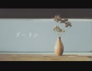 ダーリン 歌ってみた / 醤油