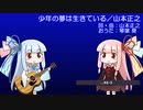 【琴葉葵のおうた】少年の夢は生きている