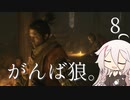 【CeVIO実況】がんば狼。8【隻狼】