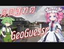 【GeoGuessr】周回遅れのジオゲッサー #10-1