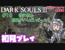 #10【DARK SOULS™ III】磔の森も危険がいっぱいだった！【ダークソウル３初見プレイ】