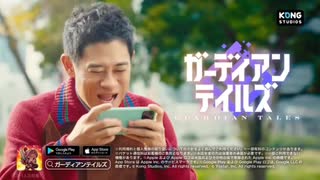 ガーディアンテイルズ CM「冒険の日々」編 (演:伊藤淳史)