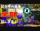 【Splatoon3】Xマッチ中の思考言語化してみたpart35 ～スプラシューターコラボ～【ガチホコ/ゴンズイ】