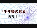 【朗読】「千年後の世界」海野十三