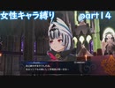 「FEエンゲージ」女性キャラ縛り　part１４　実況ｖｒ