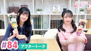 【高画質】大西亜玖璃・高尾奏音のあぐのんる～むらぼ♪第84回アフタートーク