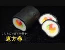 こしあんで【恵方巻】作ってみた！