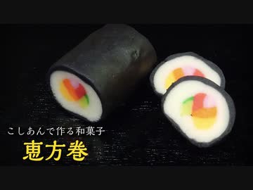 こしあんで【恵方巻】作ってみた！