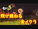 【スプラトゥーン３】サーモンラン「飛び跳ねる金イクラに出会った」