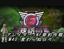 【地球防衛軍6】エアレイダーINF節約作戦 M40:変わらぬ日々´【字幕プレイ】
