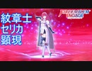新たな紋章士セリカ顕現　ファイアーエムブレムエンゲージ実況プレイPart7