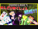 【マインクラフト】実況グループ始めました。【せんどりあくしょん】#1