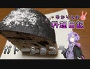 ガトーショコラってこんなに固かったでしたっけ？【VOICEROIDキッチン】