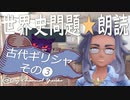 古代ギリシャ❸　果てしなく続く世界史朗読シリーズ