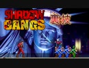 SHADOW GANGS　シャドウギャング　ミッション１　裏技 1up