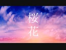 桜花 / Mai SV
