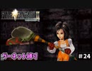 FF9　ガーネット縛り　その24　ゆっくり実況　