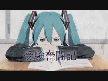 受験奮闘記 / 初音ミク 巡音ルカ Exam struggles / Hatsune Miku, Megurine Luka