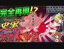 【HoI4】史実の日本を完全再現したら超ハードモードだった件について【ゆっくり実況】【Hearts of Iron IV】