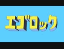 【ティト】エゴロック(longver.)【歌って踊ってみた】