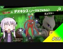 結月ゆかり解説実況　スピリットなしパルテナのみで全スピリット攻略その38　ポケモン編その7