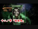 Re:零~濡鴉ノ巫女~ NIGHTMARE SSランク目指して。十ニノ雫「彼岸舟」前編