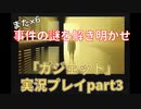 また×６事件の謎を解き明かせ！「ガジェット ～パスト・アズ・フューチャー～」実況プレイpart3