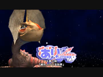 【SW2.5】あり×２冒険譚　第４章その５《終わっている世界》【ゆっくり＆ボイロTRPG】