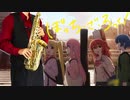 サックスで「転がる岩、君に朝が降る」(ぼっち・ざ・ろっく！)を吹いてみた