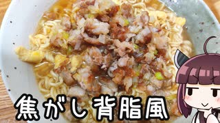 焦がし背脂風ラーメン