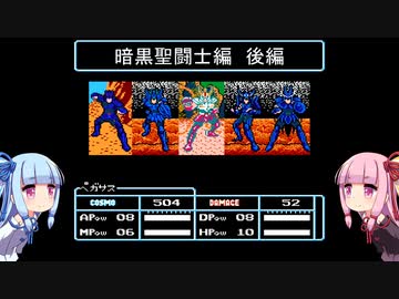 琴葉姉妹が聖闘士星矢をプレイする。第４話【聖闘士星矢黄金伝説】