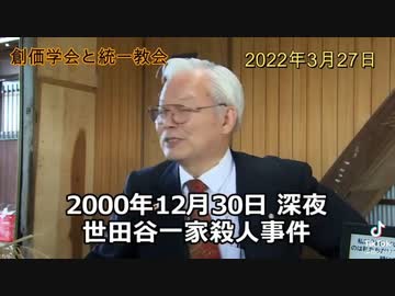 識者 「世田谷一家殺人事件の犯人は韓国の軍人」【統一教会・創価学会】