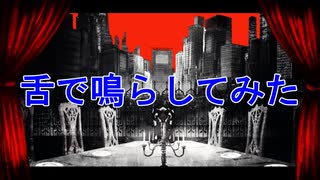 フィクサー、舌で鳴らしてみた