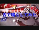 イカサマライフゲイム、舌で鳴らしてみた