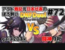 【ゆっくり実況】アラド戦記元日本代表のほろ酔いDNFDuel　#72【スイフトマスター　VS　レンジャー】～tipsy DNFDuel～