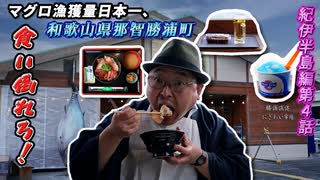 【食い倒れちまえっ！/ 勝浦漁港にぎわい市場(和歌山県那智勝浦町)】マグロ漁獲量日本一の町が誇る市場で飯テロ3連発！　超絶美景な海に「うめえ！」と叫びまくってやったゼ!!《紀伊半島編 第4話》