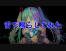 キメラ、舌で鳴らしてみた