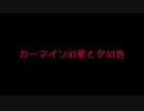 ギター変えたよ 【オリジナル】 カーマインの星と夕の色 【POPY】