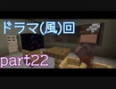 蒼天のマインクラフト　part22