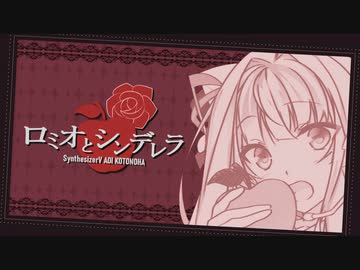 【琴葉葵】ロミオとシンデレラ【SynthVカバー】