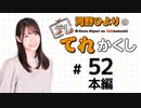 河野ひよりのてれかくし（第52回）