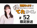 河野ひよりのてれかくし 限定放送（第52回）