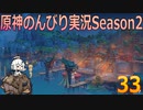【原神】原神のんびり実況Season2【33】【Genshin Impact】